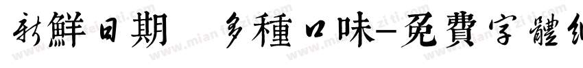 新鲜日期 多种口味字体转换
